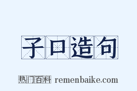子口造句是什么意思的图片